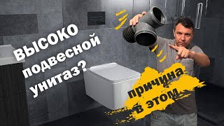 Почему чаша унитаза высоко?