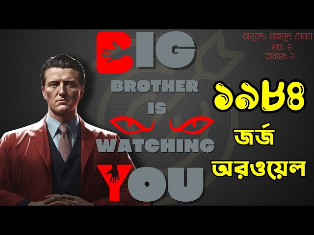 জর্জ ওরওয়েল অডিওবুক ।। ১৯৮৪ ।।GEORGE ORWELL ।। 1984  PART 2 CHAPTER 1 BENGALI AUDIO BOOK