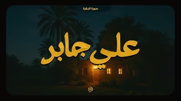 من أراد بيتًا عامرًا بالبركة محفوظاً من الشياطين... فليُكثر من سورة البقرة | علي جابر 🎧