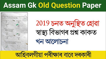 Assam DHS Recruitment Grade IV Vacancy Old Question Paper | Assam Gk 2022 | Atozassamnews |