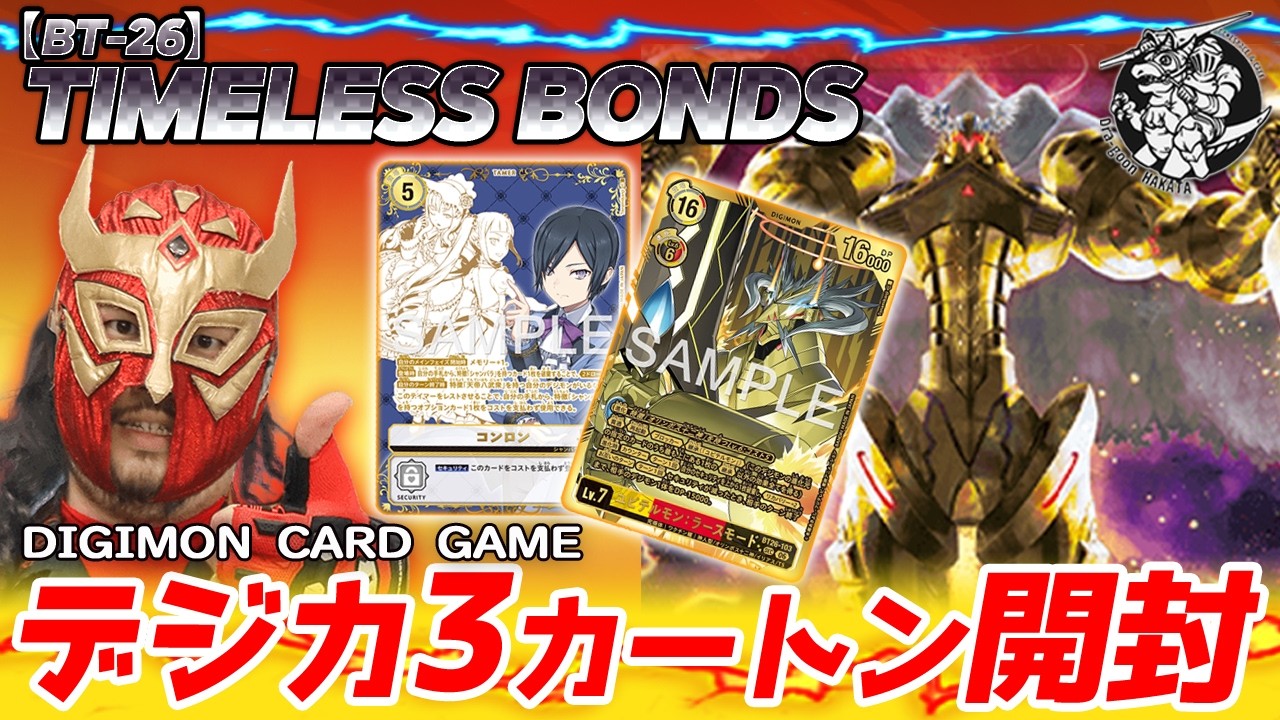 デジカ】まさかの封入パターン変更！？最新弾『TIMELESS BONDS』を