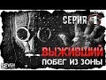 ИНЖЕНЕР С БОЛЬШИМ БОЛТОМ ► S.T.A.L.K.E.R. Выживший: Побег из Зоны #1 ► Прохождение на Мастере