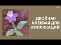 Как сделать аппликацию с двойной клеевой? // Лоскутный эфир 197. Пэчворк 16+