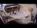 Лодка своими руками часть 1