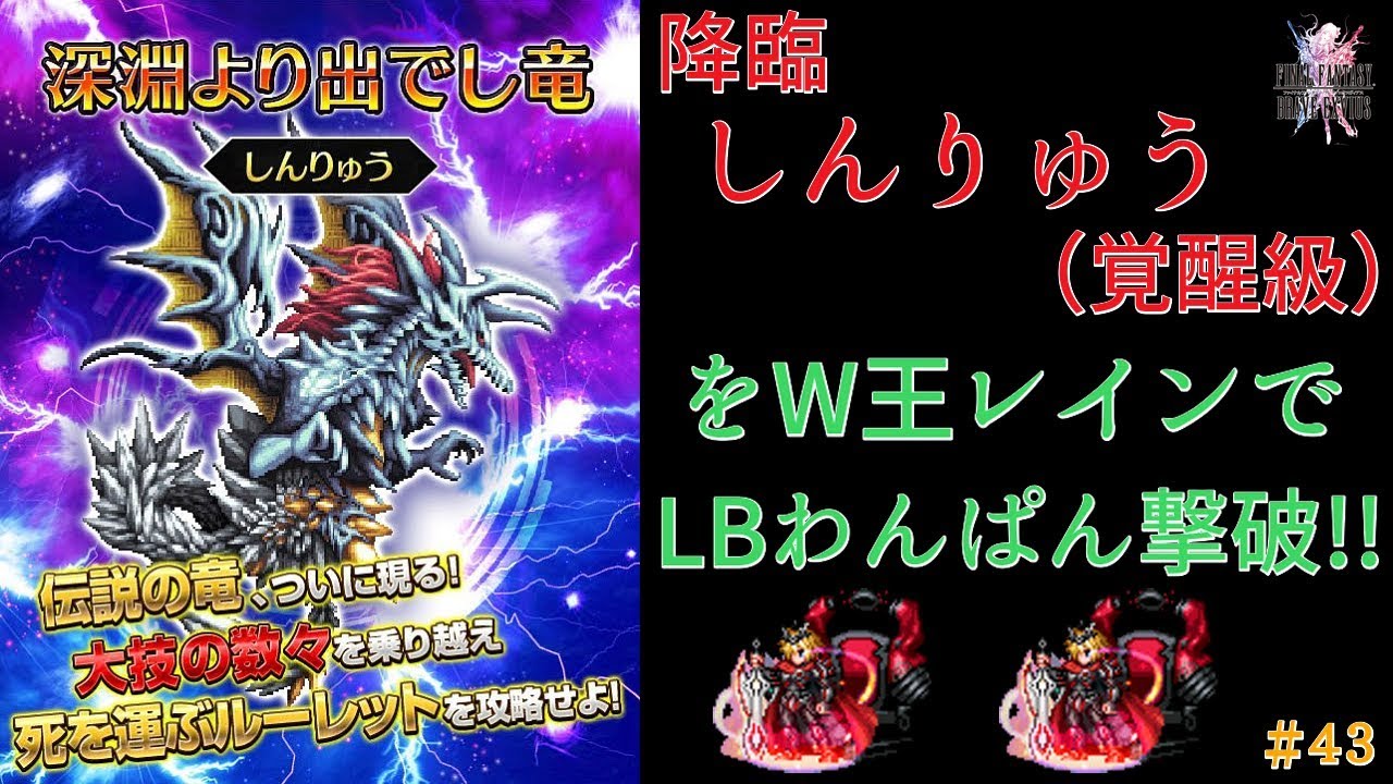 Ffbe しんりゅうをw王レインでlbわんぱん撃破 Final Fantasy Brave Exvius 43 Youtube Ffbe しんりゅうをw王レインでlbわんぱん撃破 Final Fantasy Brave Exvius 43 Youtube