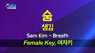 샘김(Sam Kim) - 숨(Breath) (여자키) 노래방 mr LaLaKaraoke Kpop