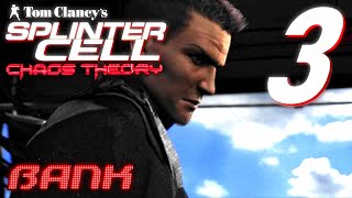 Splinter Cell: Chaos Theory Tactical Assault | Mission 3: Bank | MCAS Banco de Panama, Panama screenshot 5