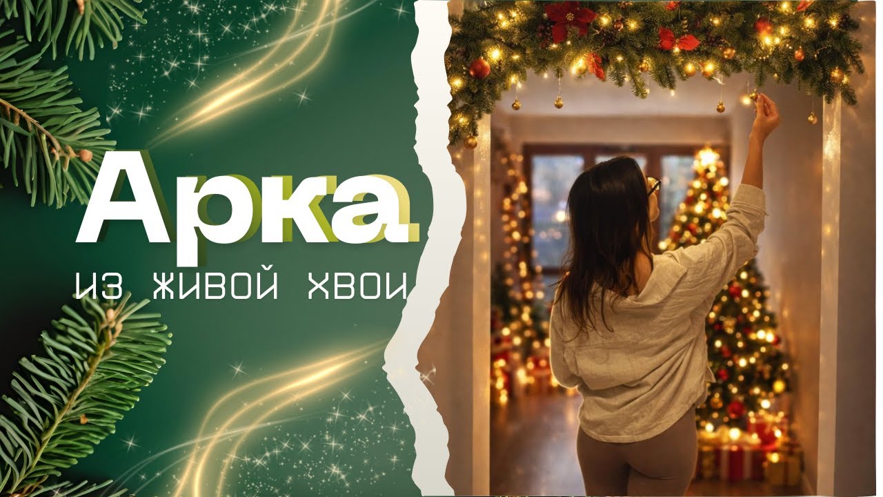 НОВОГОДНЯЯ АРКА ИЗ ЖИВОЙ ХВОИ 🎄украшаю проход к НОВОМУ ГОДУ