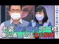 【精華版】老婆婚前婚後不一樣!鄭弘儀一句話道出關鍵