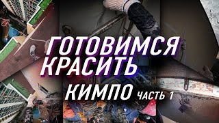 ПОДГОТОВКА К ПОКРАСКЕ. КОРЕЙСКИЙ НЕДОАЛЬПИНИЗМ.