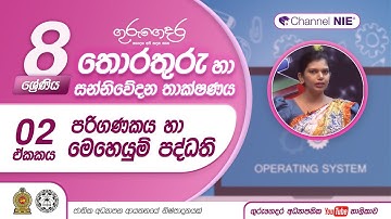 පරිගණකය සහ මෙහෙයුම් පද්දතිය - 08 ශ්‍රේණිය (තොරතුරු හා සන්නිවේදන තාක්ෂණය)