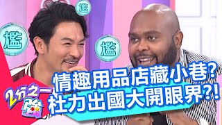 美國街上看不到情趣用品店?杜力到日本大開眼界?更爆料:夢多買了一個…?!【2分之一強】20200429 part2/4 EP1279 杜力 夢多