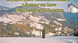 Изградња цркве Вазнесења Господњег на Дрецељу код Олова 2012. године