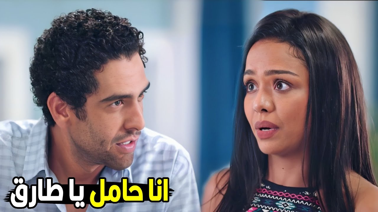 حامل ازاي ده انا مسكت ايدك بس انتي هتستهبلي | فرح قالت لطارق انها حامل شوف عمل ايه