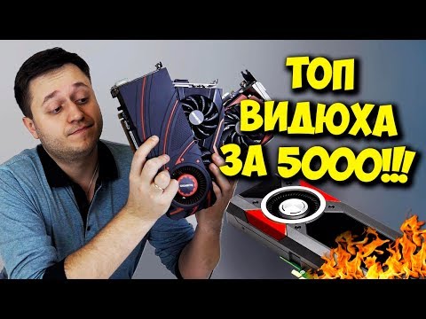 ВЫБОР ВИДЕОКАРТЫ ЗА 5000 РУБЛЕЙ! / AMD VS NVIDIA НА АВИТО