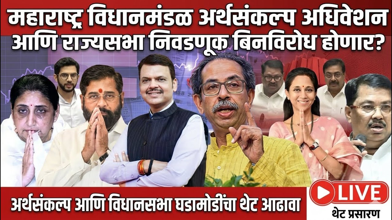 Maharashtra Assembly Live | Budget Session 2026 | अर्थसंकल्पीय अधिवेशन २०२६ #breakingnews #news