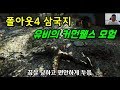 폴아웃4 삼국지, 유비의 모험기 (난공불락! 소거스 제철소)