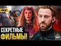 Секретные проекты Marvel - Крис Эванс возвращается?