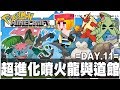 【Minecraft】Bonnie│Pokemon朋友們│#11 MEGA進化噴火龍 ! 挑戰常磐市道館 ! !