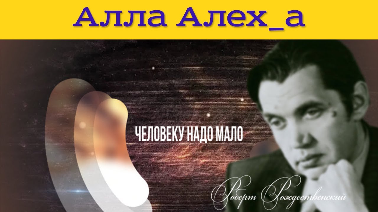 Человеку надо мало ️ Роберт Рождественский🌈 - YouTube