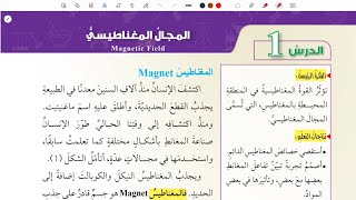 شرح درس المجال المغناطيسي | علوم ثامن المنهاج الأردني الجديد