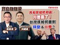 【寶島強強滾】共和黨總統初選，川普贏了！台灣該如何面對拜登＆川普？來賓：洪耀南 淡江大學助理教授 │ 陳東豪 主持 2024/03/08