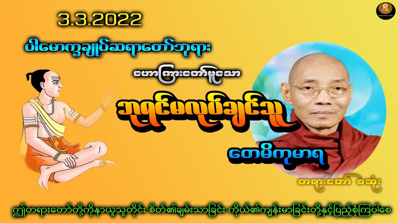 ဘုရင် မလုပ်ချင်သူ တေမိယကုမာရ မင်းသား အကြောင်း တရားတော် စဆုံး