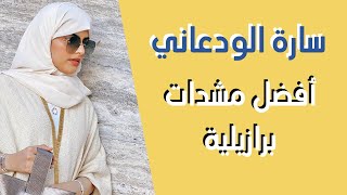 سنابات سارة الودعاني : أفضل مشدات جسم في العالم ! screenshot 5