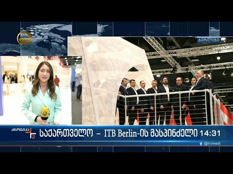 საქართველო ITB Berlin-ის მასპინძელი
