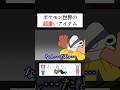 ポケモン世界の超重いアイテム