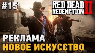 Red Dead Redemption 2 #15 Реклама,новое искусство