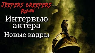 ДЖИПЕРС КРИПЕРС 4 ВОЗРОЖДЕНИЕ - ИНТЕРВЬЮ АКТЕРА | НОВЫЕ КАДРЫ