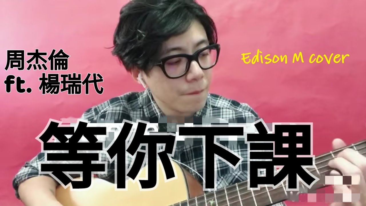 周杰倫 ft. 楊瑞代 - 等你下課 Edison M Cover - YouTube