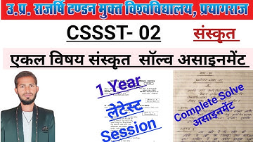 CSSST 02 Solve Assignment । UPRTOU Sanskrit Single Subject Solve Assignment । CSSST 02