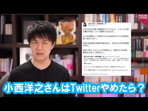 KAZUYAChannel 2021/05/29 小西洋之議員は国民への「法的措置」をチラつかせ過ぎでは？