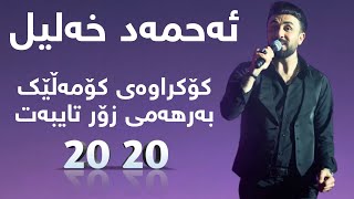 Ahmad Xalil-Komalek Gorany Taybat 2020-ئەحمەد خەلیل کۆمەڵێک بەرهەمی تایبەت