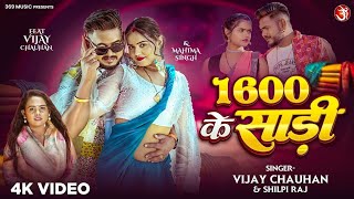1600 Ke Saree 1600 Ke Saree Vijay Chauhan 1600 Ke Saree Shilpi Raj Superhit Bhojpuri Song 2026