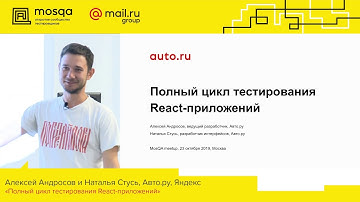 Полный цикл тестирования React-приложений, Алексей Андросов и Наталья Стусь, Авто.ру, Яндекс