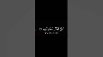 الأية ( ٢٣ _ ٢٦ ) سورة ق  | بصوت الشيخ ماهر المعيقلي