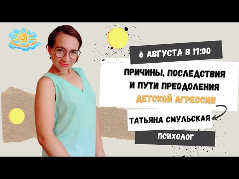 Причины, последствия и пути преодоления детской агрессии