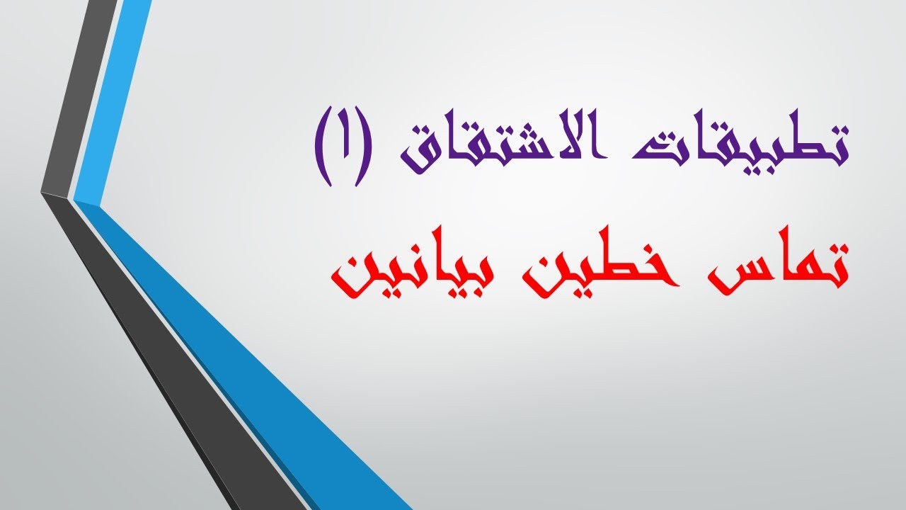 تطبيقات الاشتقاق في تماس خطين بيانين