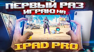 ПЕРВЫЙ РАЗ ИГРАЮ НА IPAD PRO 😳😍 PUBG Mobile - С ВЕБКОЙ НА РУКИ | ПУБГ МОБАЙЛ - Handcam