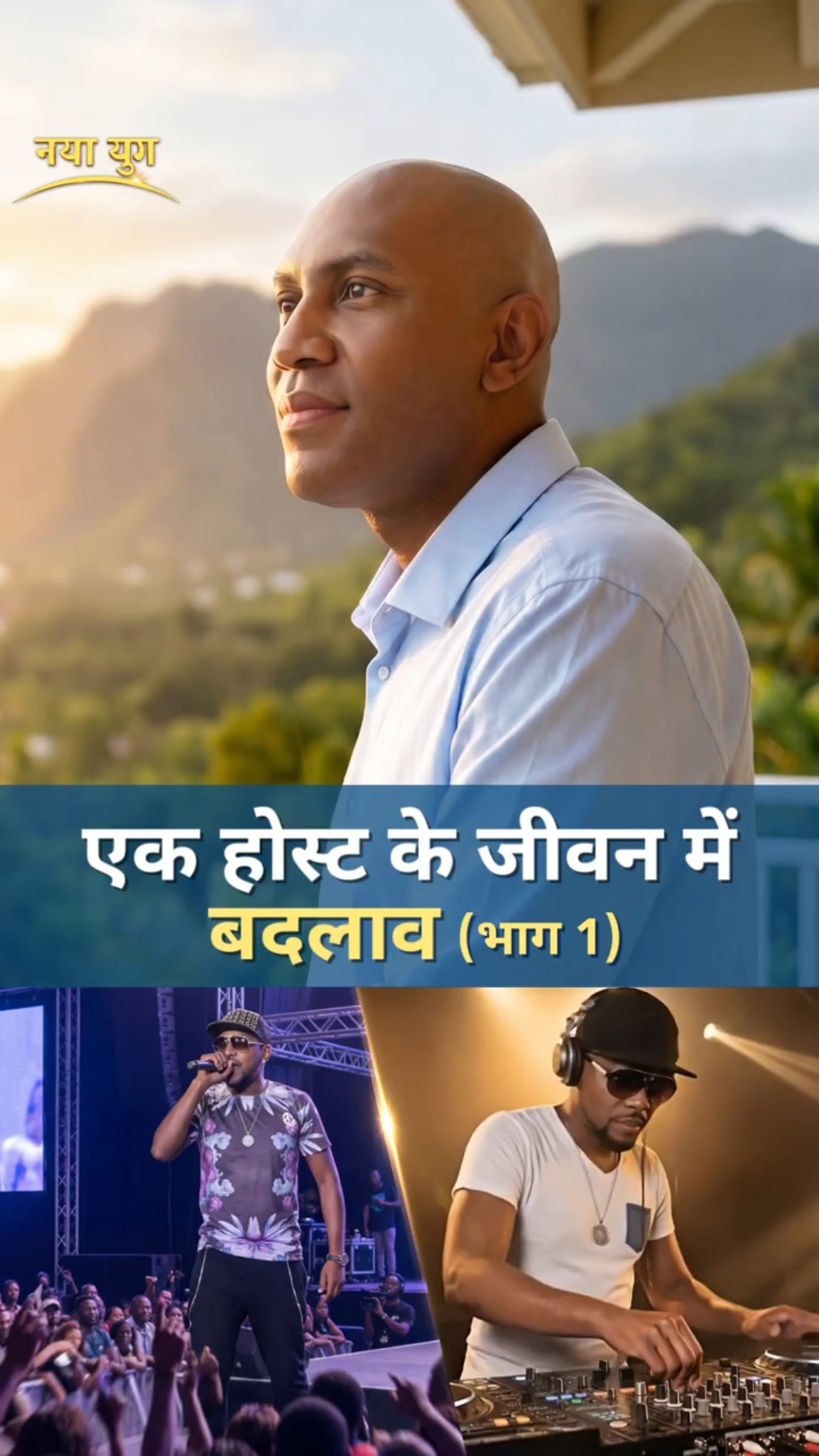 एक होस्ट के जीवन में बदलाव (भाग 1)