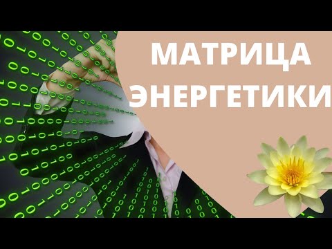 Ричарда бартлетта матрица энергетики аудиокнига