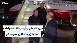 وزير الدفاع التركي خلوصي آكار ورئيس الاستخبارات هاكان فيدان يصلان موسكو