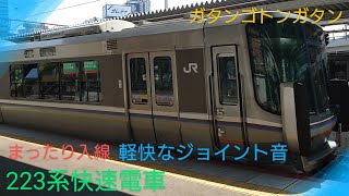 【まったり入線】〜223系快速電車〜軽快なジョイント音〜