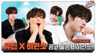 [ZE_pisode] ZEROBASEONE (제로베이스원) YU JIN bewants (+셀폰KODE) Shooting Behind