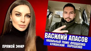 Прямой Эфир: Василий @APASOV и Татьяна Поп. Бужанский Дубинский Лукашенко Трамп Навальный Порошенко