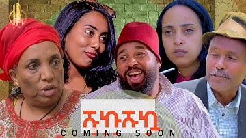 New Eritrean Sticom ሹኩሹካ by Tsinat Yohannes (Bako) New Video 2025 Coming Soon