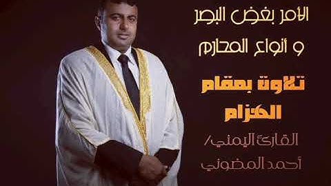 الأمر بغض البصر وأنواع المحارم || تلاوة حجازية للقارئ اليمني أحمد المضوني